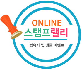 online 스탬프렐리 이벤트 접속자 및 댓글 이벤트